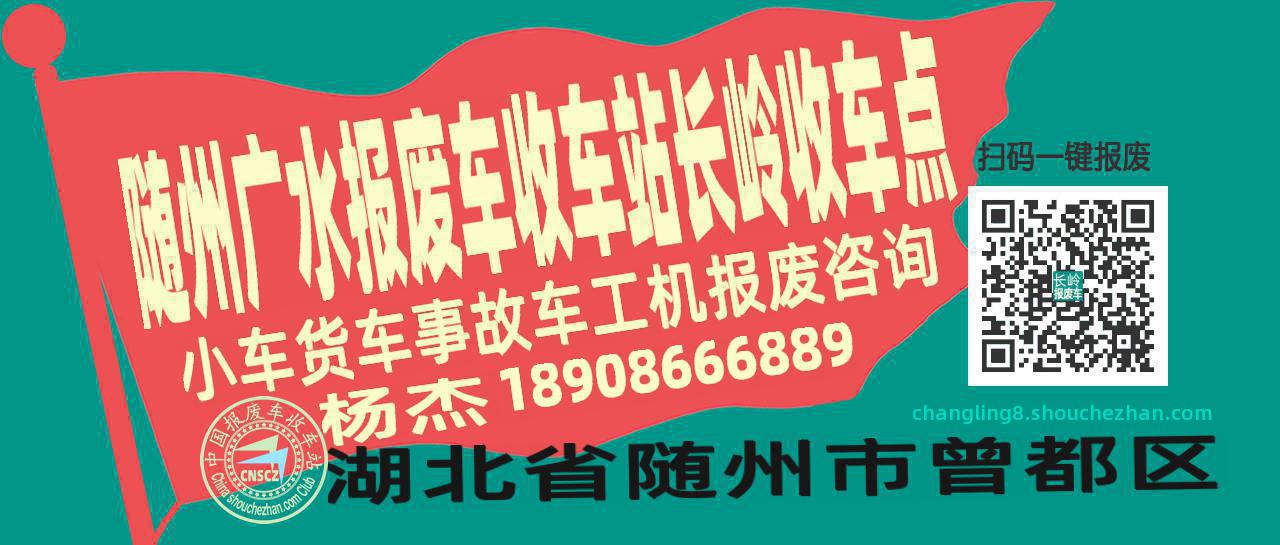 随州广水报废车收车站长岭收车点